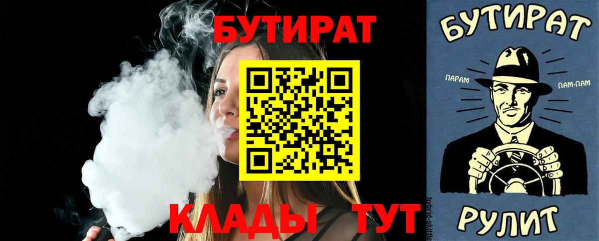 БУТИРАТ бутандиол  Вход с VPN  Сургут 