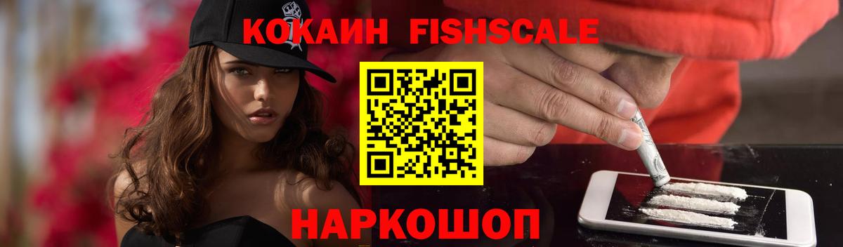 Сургут  COCAIN Columbia  Вход с VPN  Кокаин Fish Scale 